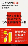 ふたつの日本 「移民国家」の建前と現実 講談社現代新書 / 望月優大 【新書】