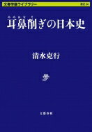 耳鼻削ぎの日本史 文春学藝ライブラリー / 清水克行 【文庫】