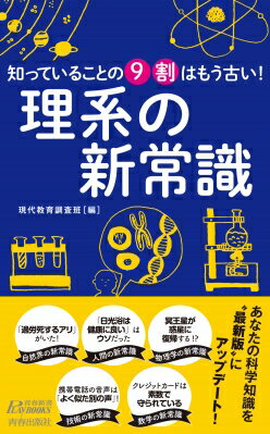 理系の新常識 知っていることの9割