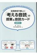 全員参加で楽しい「考える音読」の授業 &amp; 音読カード　説明文 / 桂聖 【全集・双書】