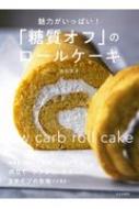 魅力がいっぱい!「糖質オフ」のロールケーキ / 吉川文子 【本】