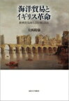 海洋貿易とイギリス革命 新興貿易商人の宗教と自由 / 大西晴樹 【本】