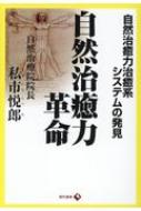 出荷目安の詳細はこちら内容詳細目次&nbsp;:&nbsp;はじめに—自然治癒力の神秘の発見/ 第1章　感性で学ぶ真実。人間の根本を解剖—自然の探究。人間の本体は肉体ではなく電氣（生命エネルギー）なり/ 第2章　現代医学発展への警鐘—自然治癒力の探求こそ生命の根源に迫る道/ 第3章　自然治癒力治癒系システムの発見—重心を整えれば、自律神経が調和し、自然治癒力が働く/ 第4章　心療整体重心調整法の仕組み—自然から学んだ革命的な根本療法/ 第5章　薬でなく自然治癒力でガンを治す秘訣—現代医学でも困難なガンが自分で治せる/ 第6章　本物の治療を追究する根本療法—多くの治癒例が証明するその実録例/ おわりに—全てのものは、初めは非科学的に始まり、のちに科学的になる