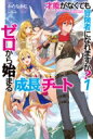才能がなくても冒険者になれますか? -ゼロから始まる「成長」チート- HJ NOVELS / かたなかじ 【本】