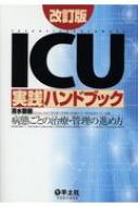 ICU実践ハンドブック 改訂版 / 清水敬樹 【本】