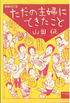 出荷目安の詳細はこちら内容詳細目次&nbsp;:&nbsp;私の農とお父さんの能/ たべもの村はつむじ風のように/ 素性のわかる給食に/ 千個のコロッケもなんのその/ 自分たちで作ったお米はおいしいね/ ツバメと蛇の大戦争/ 我が家の娘たちは農業高校へ/ 東北二二〇〇キロの旅/ ふんづけても、ふんづけても雑草/ それも人生、これも人生