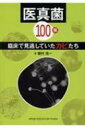 医真菌100種 臨床で見逃していたカビたち / 槙村浩一 【本】