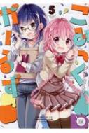 Comics Library - こみっくがーるず 5 まんがタイムkrコミックス / はんざわかおり 【コミック】