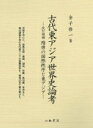 出荷目安の詳細はこちら内容詳細中国を中心に、邪馬台国・倭国、渤海、突厥、高句麗、百済など、周辺諸国を含む古代東アジアの国際秩序を、論考25本で解き明かす。目次&nbsp;:&nbsp;第1部　東アジア世界研究の課題（古代東アジア研究の課題—西嶋定生・堀敏一両氏の研究に寄せて/ 東アジア世界論　ほか）/ 第2部　魏晉南北朝期の東アジア世界（二〜三世紀の東アジア世界/ 中華王朝の分裂と周辺諸国　ほか）/ 第3部　隋唐時代の東アジア世界（東アジアの国際関係と遣隋使/ 隋唐交代と東アジア　ほか）/ 第4部　歴史的存在としての東アジア世界（唐以前の東アジア諸国に授与される称号の特質について/ 古代東アジア世界の特質）