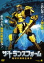 ザ・トランスフォーム 地球外機械生命体 【DVD】