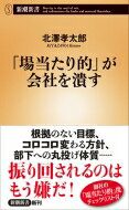 出荷目安の詳細はこちら内容詳細会社や上司が「場当たり的」だ。そう感じたことがない会社員は少ないのではないか。方針がコロコロ変わる。根拠不明な数値目標を挙げる。「社員の自主性」を口実に、下に全てを丸投げする。なぜこんなことになるのか。数多くの企業の研修に携わってきた著者が、「場当たり的」を発生させるメカニズムを鮮やかに解明し、有効な解決策を示す。総力戦を戦える体制を早急に作らなければ、御社はもはや生き残れない！目次&nbsp;:&nbsp;序章　御社は何を目指しているのか/ 第1章　あなたが会社を「場当たり的」と感じてしまう理由/ 第2章　「場当たり的」の罠はどこにでもある/ 第3章　「場当たり的」を回避するための営業ロジック/ 第4章　「場当たり的」を回避して正しい戦略を練る/ 第5章　「場当たり的」組織から総力戦を戦う組織へ