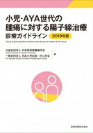 小児・AYA世代の腫瘍に対する陽子線治療診療ガイドライン 2019年版 / 日本放射線腫瘍学会 【本】