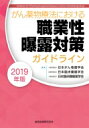 がん薬物療法における職業性曝露対策ガイドライン 2019年版 / 一般社団法人日本がん看護学会 【本】