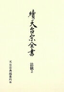 續天台宗全書 法儀 2 常行堂聲明譜 法則類聚 / 春秋社 【全集 双書】