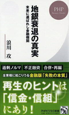 樂天商城 - 地銀衰退の真実 未来に選ばれし金融機関 PHPビジネス新書 / 浪川攻 【新書】