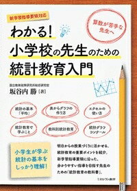 わかる!小学校の先生のための統計教育入門 / 坂谷内勝 【本】
