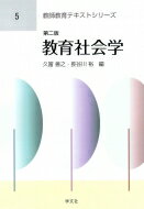 教育社会学 教師教育テキストシリーズ / 久冨善之 【全集・双書】