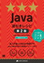 Java逆引きレシピ / 竹添直樹 【本】