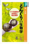 どんぐりの生物学 ブナ科植物の多様性と適応戦略 学術選書 / 原正利 【全集・双書】