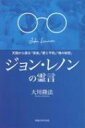 ジョン・レノンの霊言 天国から語る「音楽」「愛と平和」「魂の秘密」 OR BOOKS / 大川隆法 オオカワリュウホウ 【本】
