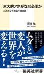 京大的アホがなぜ必要か カオスな世界の生存戦略 集英社新書 / 酒井敏 【新書】