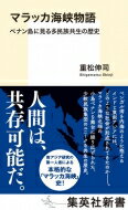 マラッカ海峡物語 ペナン島に見る多民族共生の歴史 集英社新書 / 重松伸司 【新書】