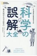 科学の誤解大全 答えはひとつではない NATIONAL GEOGRAPHIC / マット・ブラウン 【本】