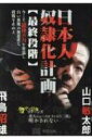日本人奴隷化計画“最終段階” 今こそ龍体の力を奪還し白い悪魔の無慈悲な殺戮を止めよ / 飛鳥昭雄 【本】