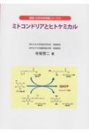 ミトコンドリアとヒトケミカル 健康・化学まめ知識シリーズ / 寺尾啓二 