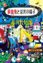 吸血鬼と栄光の椅子 集英社文庫 / 赤川次郎 アカガワジロウ 【文庫】