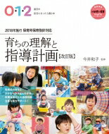 0・1・2歳児の担任になったら読む本 育ちの理解と指導計画 改訂版 教育技術ムック / 今井和子 【ムック】