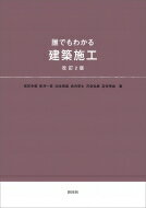 誰でもわかる建築施工 / 雨宮幸蔵 【本】