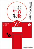 お着物一年生 知識ゼロからはじめるきものの着方、種類、マナー、お手入れ…。写真・イラスト・マンガで..