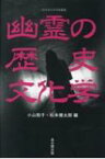 幽霊の歴史文化学 二松学舎大学学術叢書 / 小山聡子 【本】