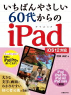 いちばんやさしい 60代からのiPad iOS12対応 / 増田由紀 【本】