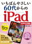 いちばんやさしい 60代からのiPad iOS12対応 / 増田由紀 【本】