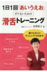 1日1回「あいうえお」　ボケないための滑舌トレーニング / 赤間裕子 【本】