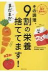 その調理、まだまだ9割の栄養捨ててます! / 東京慈恵会医科大学附属病院栄養部 【本】