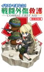 イラストでまなぶ! 戦闘外傷救護 -COMBAT FIRST AID- 改訂版 / 照井資規 【本】