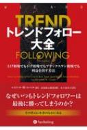 楽天HMV＆BOOKS online 1号店トレンドフォロー大全 上げ相場でも下げ相場でもブラックスワン相場でも利益 / マイケル・w・コベル 【本】