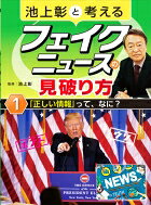 出荷目安の詳細はこちら内容詳細目次&nbsp;:&nbsp;第1章　デマの科学（デマとは何か/ フェイクニュースとは何か/ フェイクニュースは、事実より速く、広く伝わりやすい/ デマやフェイクニュースにまどわされないために）/ 第2章　情報メディアの種類と特徴（メディアとは何か/ 四大メディアの特徴—新聞/ 四大メディアの特徴—雑誌/ 四大メディアの特徴—ラジオ/ 四大メディアの特徴—テレビ/ メディアとしてのインターネット）/ 第3章　情報の伝え方と伝わり方（“行ったり来たり”の情報伝達（コミュニケーションについて）/ 一方通行の情報伝達（メディア発信の情報について）/ 情報の受け方・出し方の注意点）