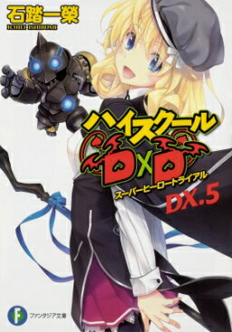 ハイスクールD×D Dx. 5 スーパーヒーロートライアル 富士見ファンタジア文庫 / 石踏一榮 【文庫】