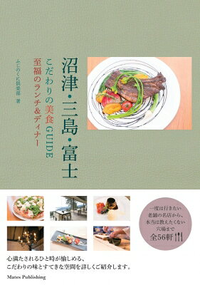 沼津・三島・富士 こだわりの美食GUIDE 至福のランチ & ディナー / ふじのくに倶楽部 【本】