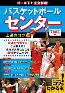 ゴール下を完全制覇!バスケットボールセンター上達のコツ50 コツがわかる本! / 太田敦也 【本】