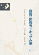 教育・保育カリキュラム論 シリーズ知のゆりかご / 田中亨胤 【全集・双書】