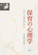 保育の心理学 シリーズ知のゆりかご / 青木紀久代 【全集・双書】