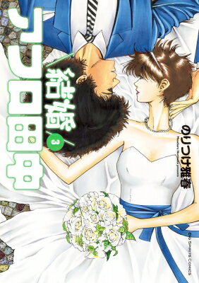 Sunday Gx C - 結婚アフロ田中 3 ビッグコミックスピリッツ / のりつけ雅春 ノリツケマサハル 【コミック】