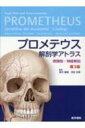 プロメテウス解剖学アトラス頭頸部 / 神経解剖 第3版 / 坂井建雄 【本】