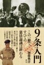 9条入門 「戦後再発見」双書 / 加藤典洋 【全集 双書】