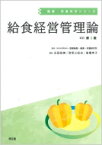 給食経営管理論 改訂第3版 健康・栄養科学シリーズ / 国立研究開発法人医薬基盤・健康・栄養研究所 【本】